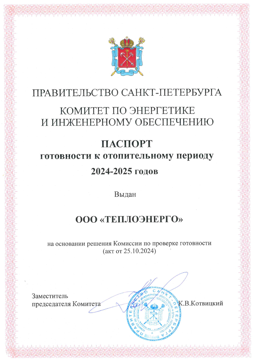 «ТЕПЛОЭНЕРГО» получили паспорт готовности к отопительному сезону 2024-2025 годов: слайд 1